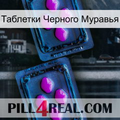 Таблетки Черного Муравья 03